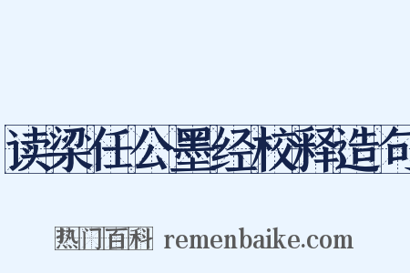 读梁任公墨经校释造句是什么意思的图片